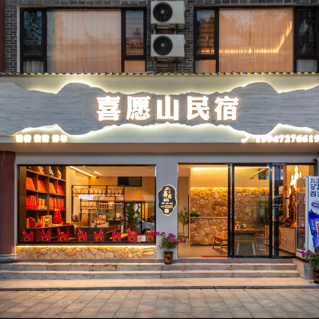 喜愿山民宿(南岳大庙景区店)官方号