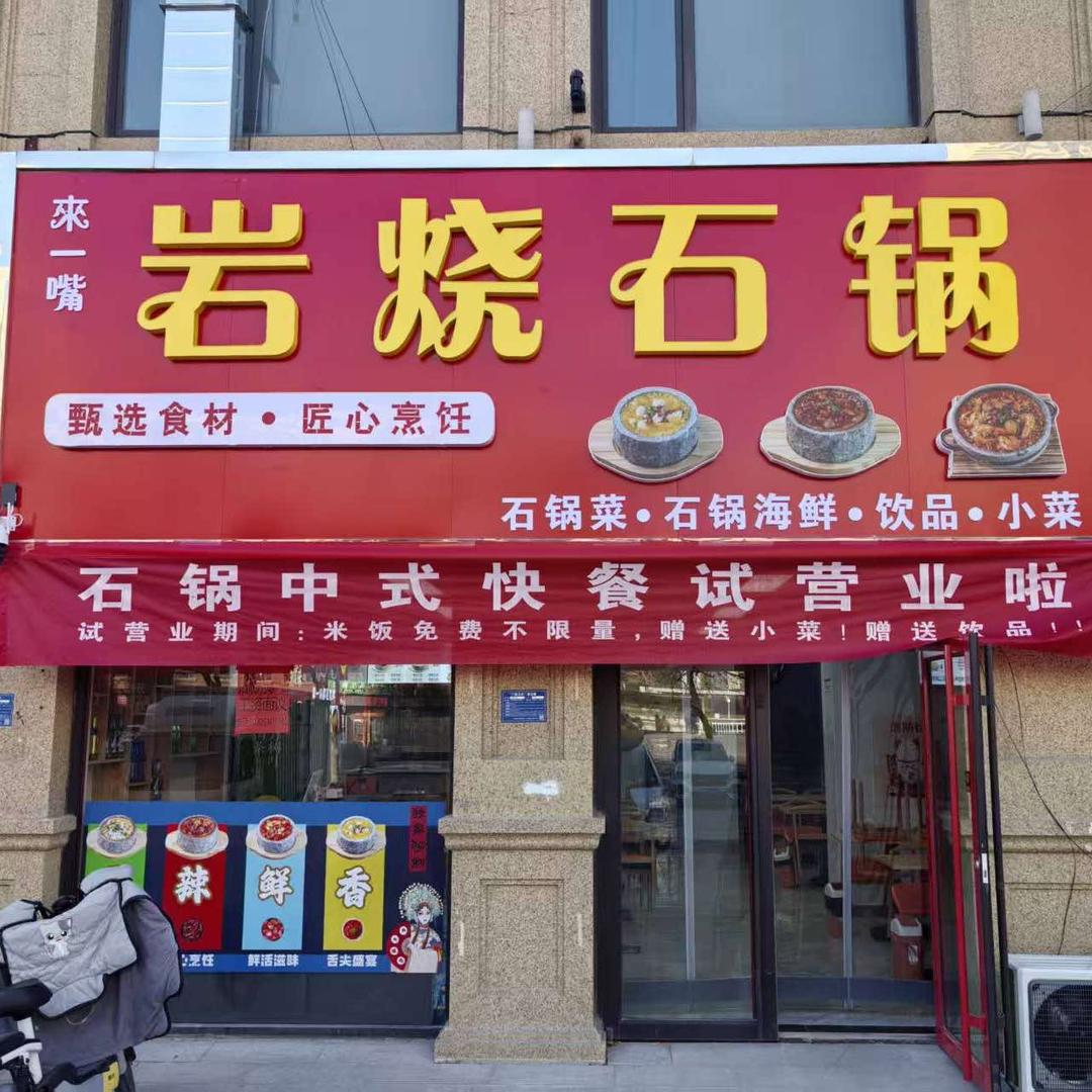 来一嘴岩烧石锅官方号