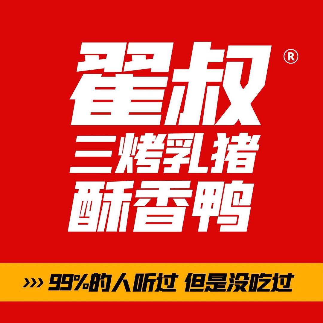 翟叔三烤乳猪(宜昌店)
