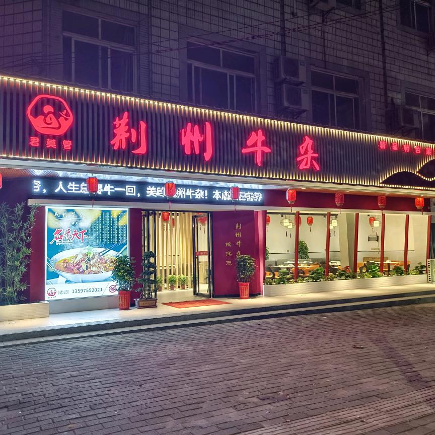 荆州牛杂官方号