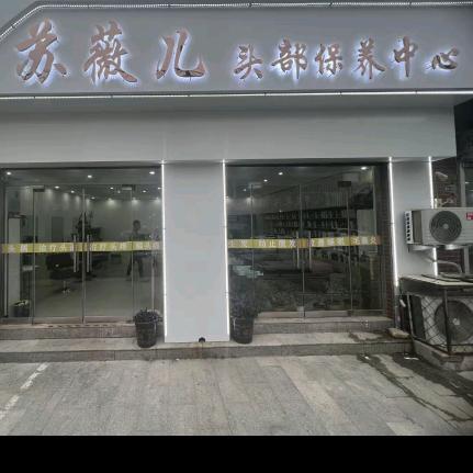 苏薇儿头部保养中心