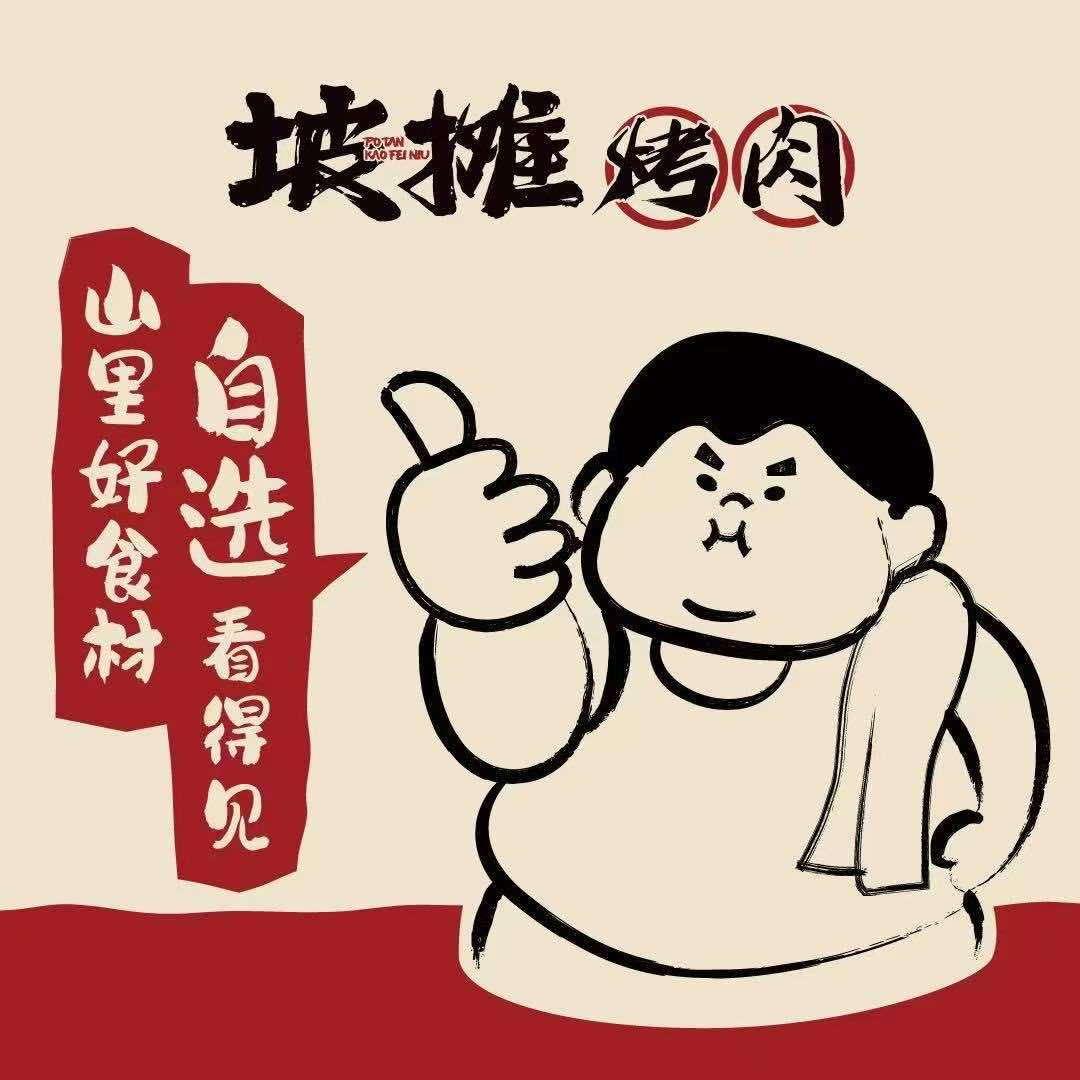 坡摊烤肉（滨海店）官方账