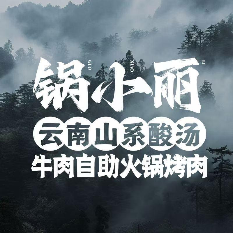 锅小丽·云南山系火锅烤肉（绍兴星隆城店）