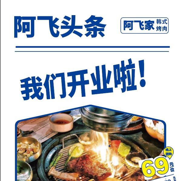 阿飞—阿飞家烤肉