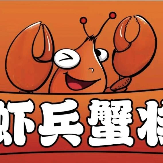 南乐县虾兵蟹将