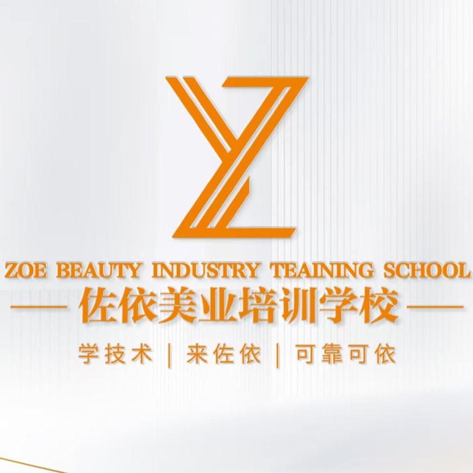 佐依南京化妆美甲美睫培训学校
