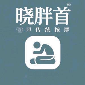 晓胖首传统盲人按摩（财智国际大厦B座店）