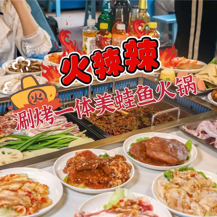 火辣辣涮烤一体自助美蛙鱼火锅