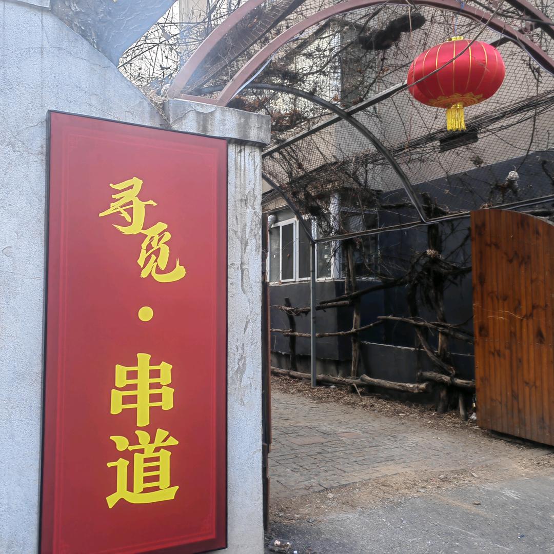 沈阳寻觅串道