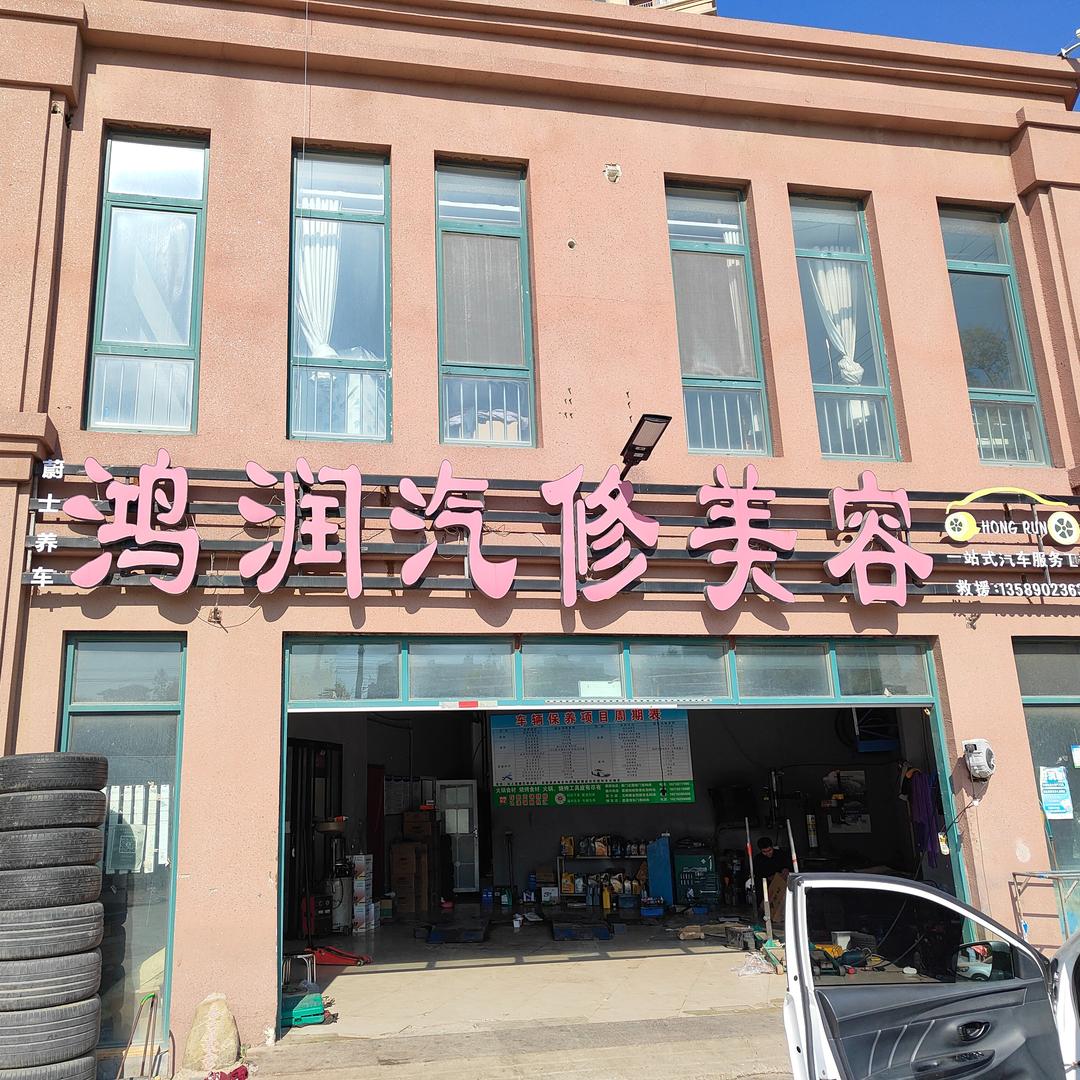 蔚士养车鸿润汽修美容