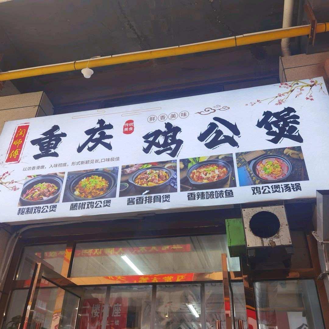 闫师傅鸡公煲（大同大学店）官方号