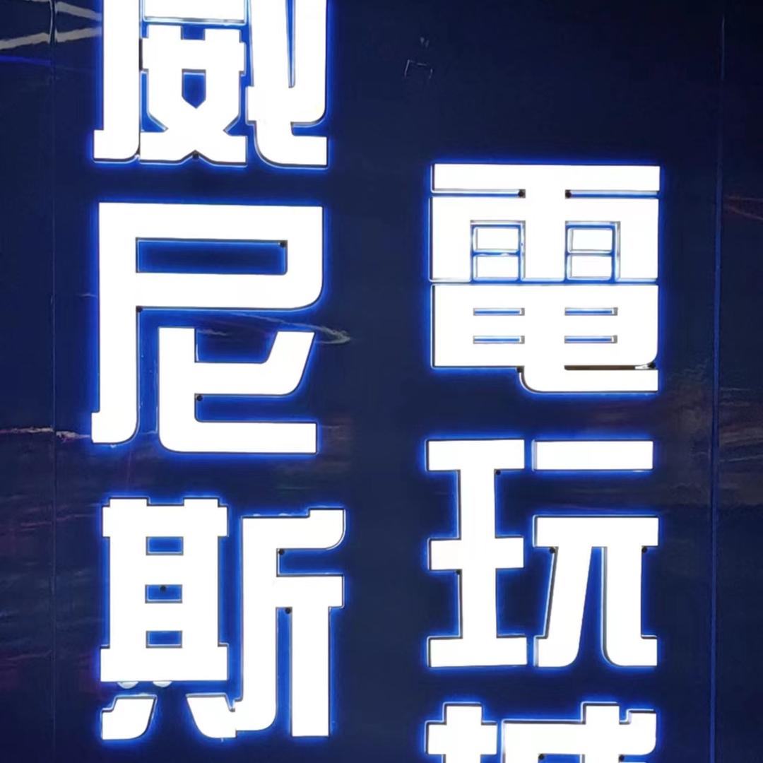 辽源市威伲斯电玩馆