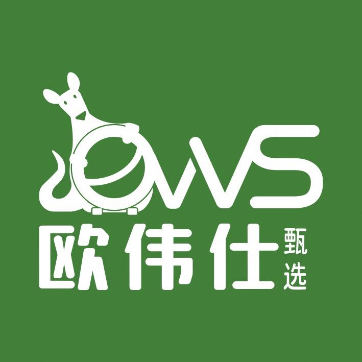 欧伟仕甄选