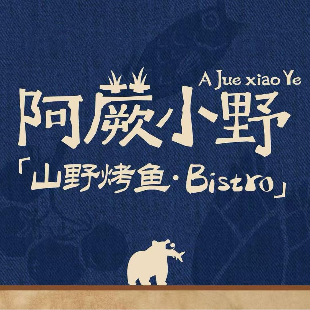 阿蕨小野-山野烤鱼Bistro官方号