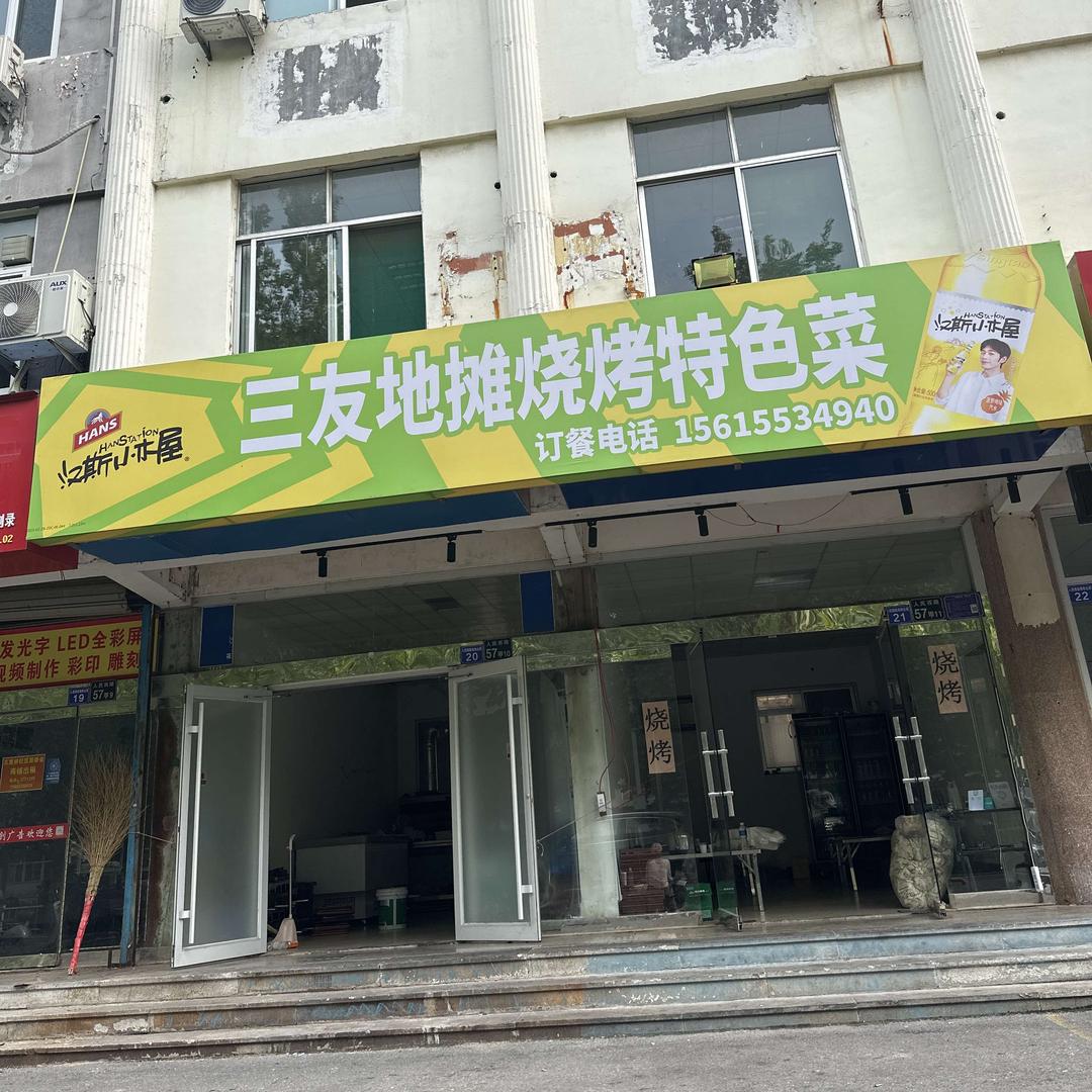 三友地摊烧烤特色菜