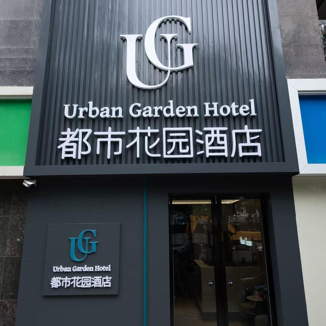都市花园酒店（电子正街店）