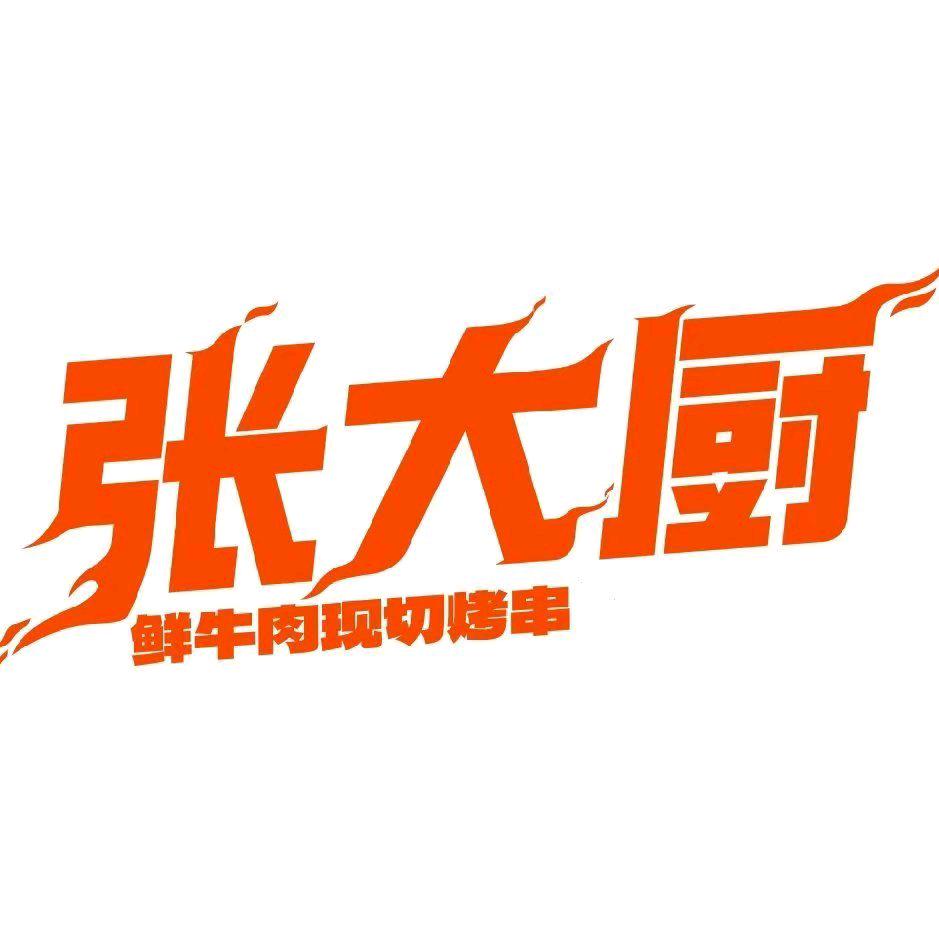 张大厨鲜牛肉现切烤串（泸定店）