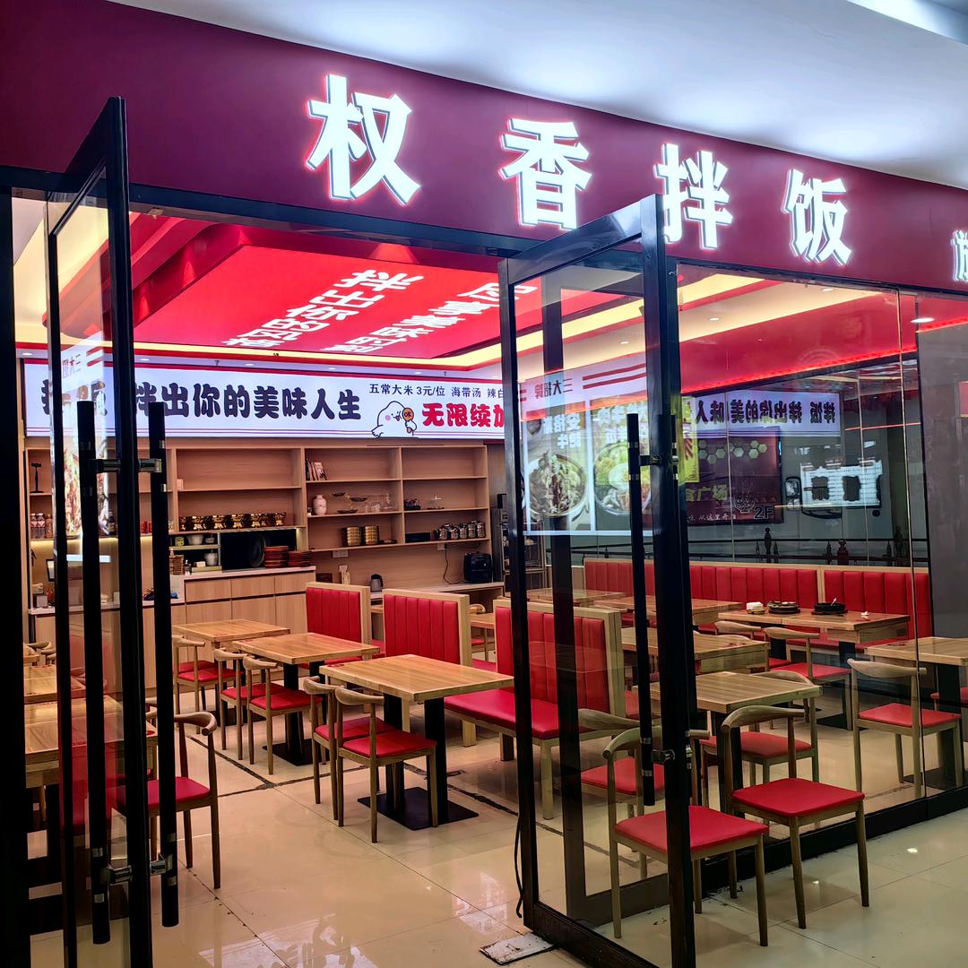 权香拌饭(富士康店)