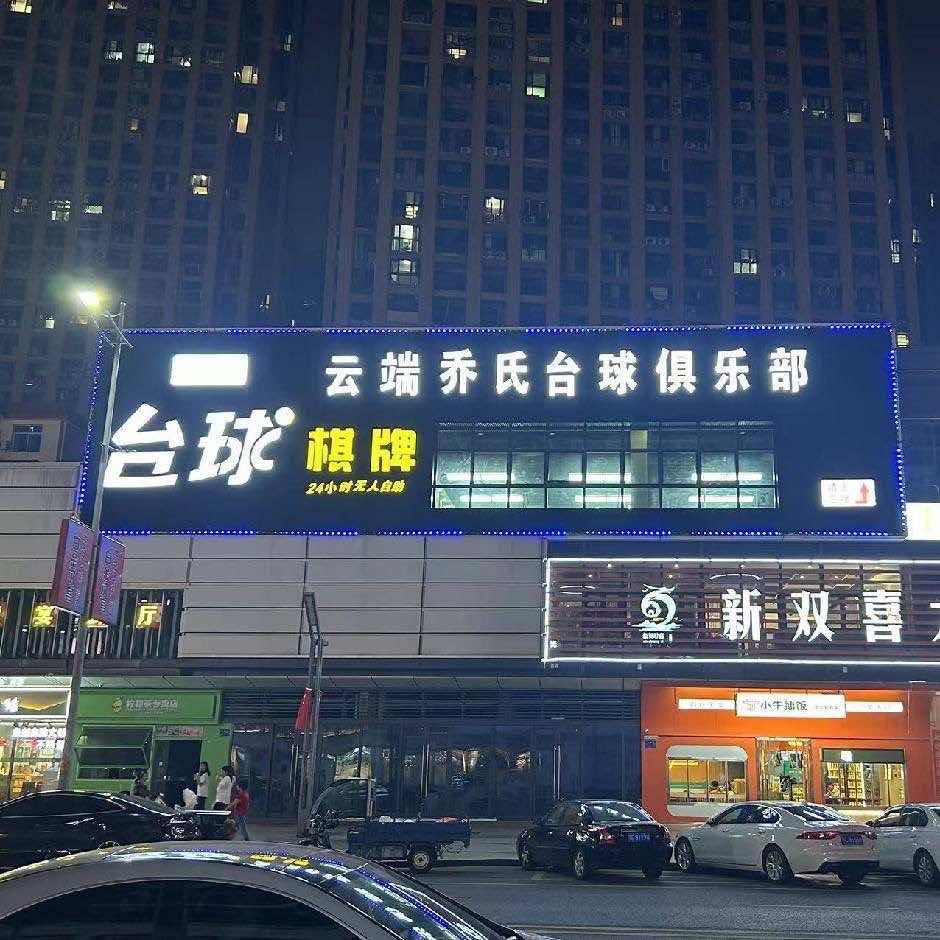 袁州区城西云端乔氏俱乐部