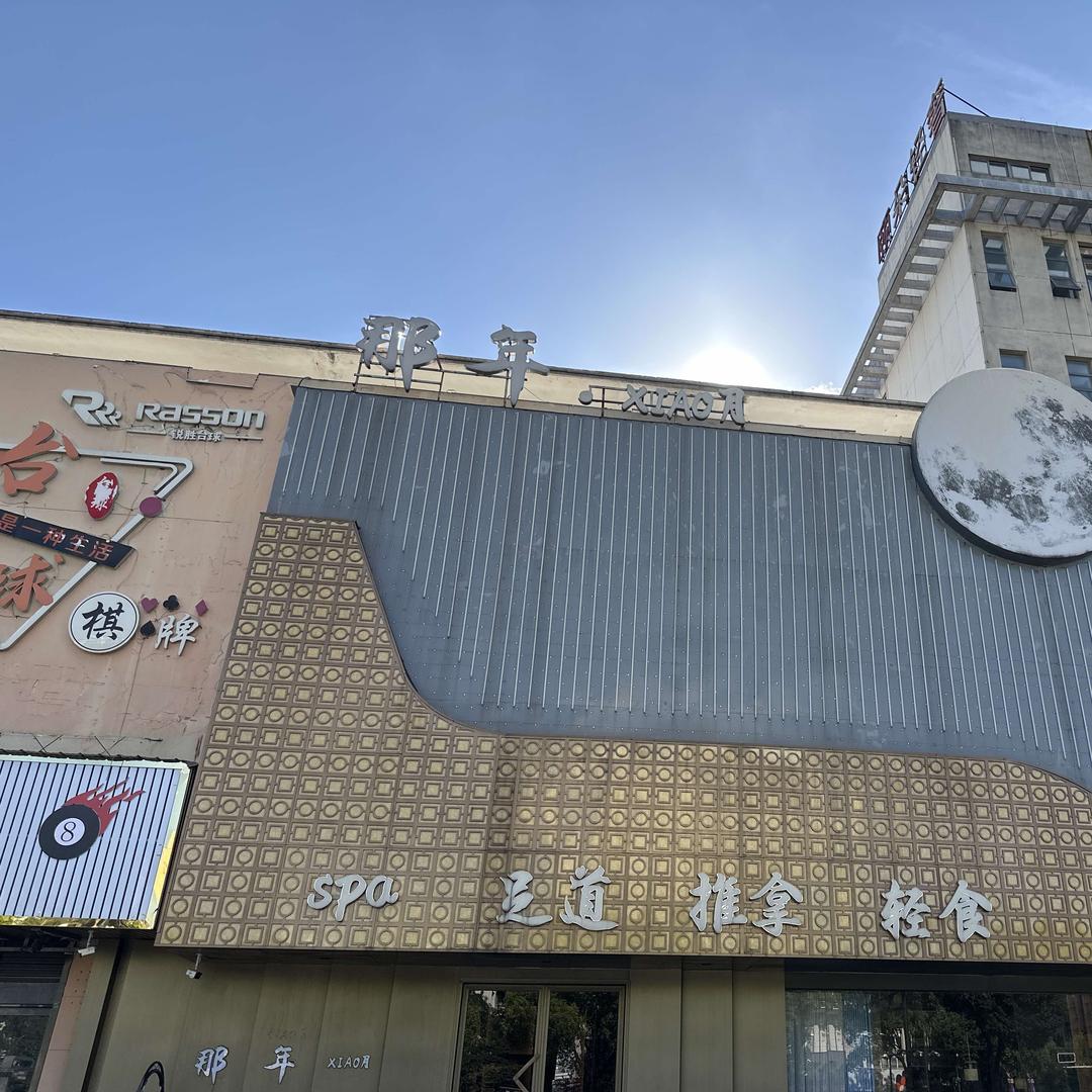 悦小月足浴店官方号