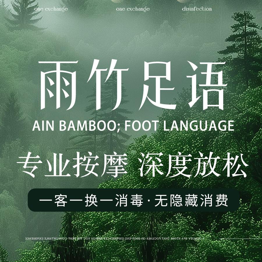 雨竹足语·按摩足疗·连锁SPA（集耀店）