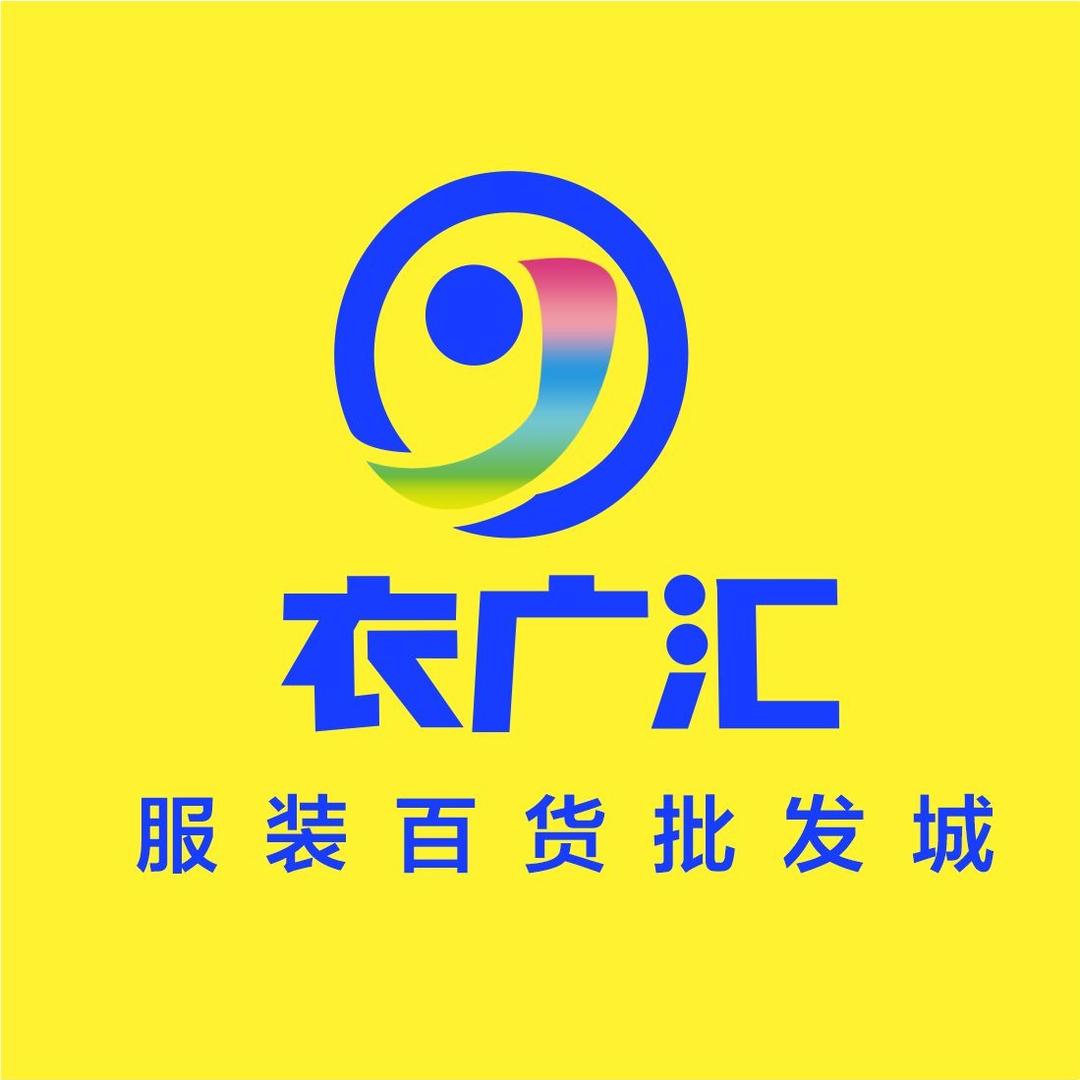 衣广汇服装批发城(营山店)