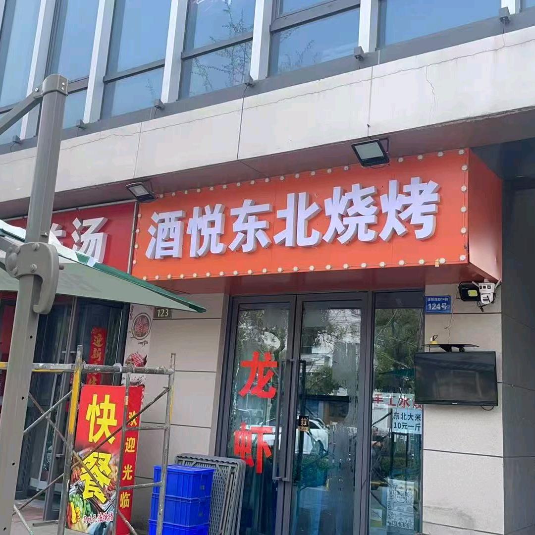 酒悦东北烧烤
