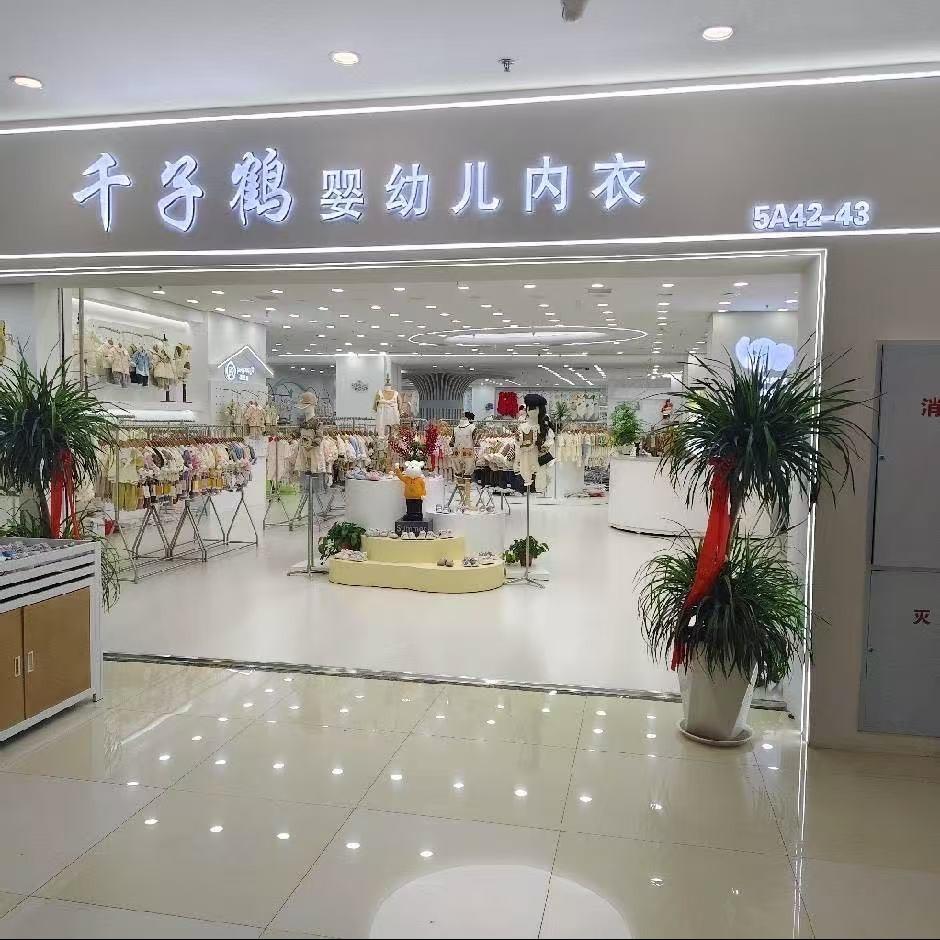 千子鹤婴幼儿服饰