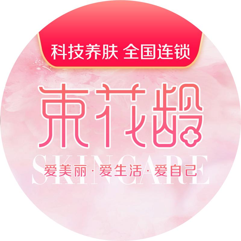 束花龄美容会所(锦都豪苑店)官方号