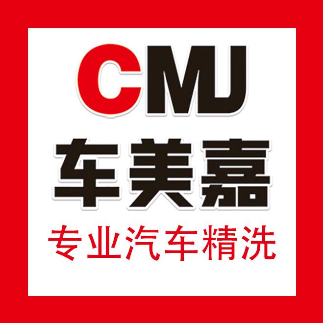 虞城车美嘉精洗行
