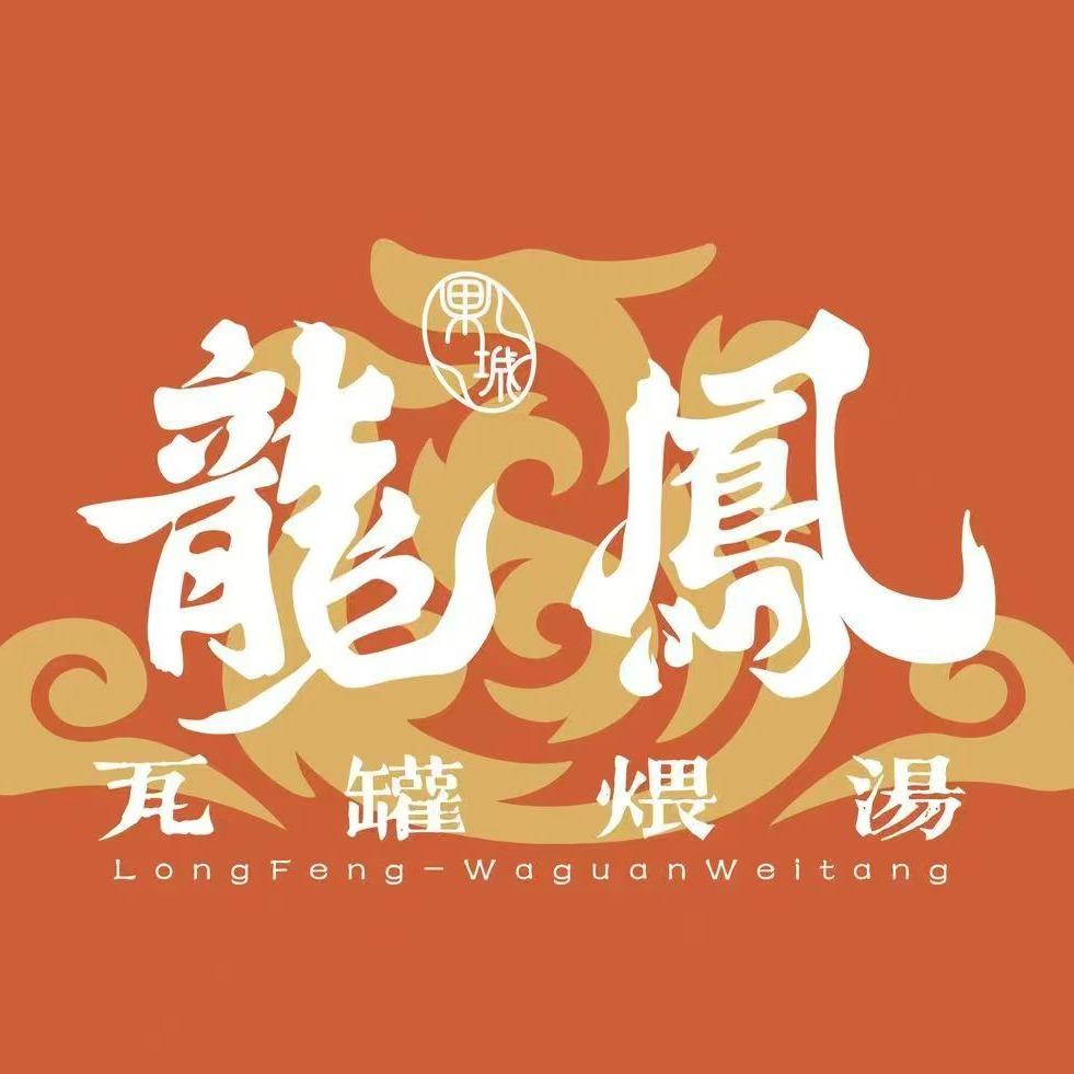 南充果城龙凤瓦罐煨汤馆（白土坝店）