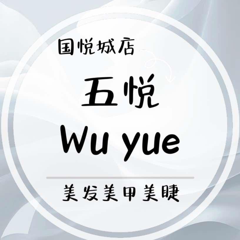 国悦城店～五·悦美发美甲美睫