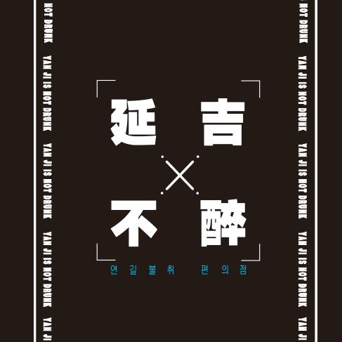 延吉不醉-微醺便利店(日咖夜酒)