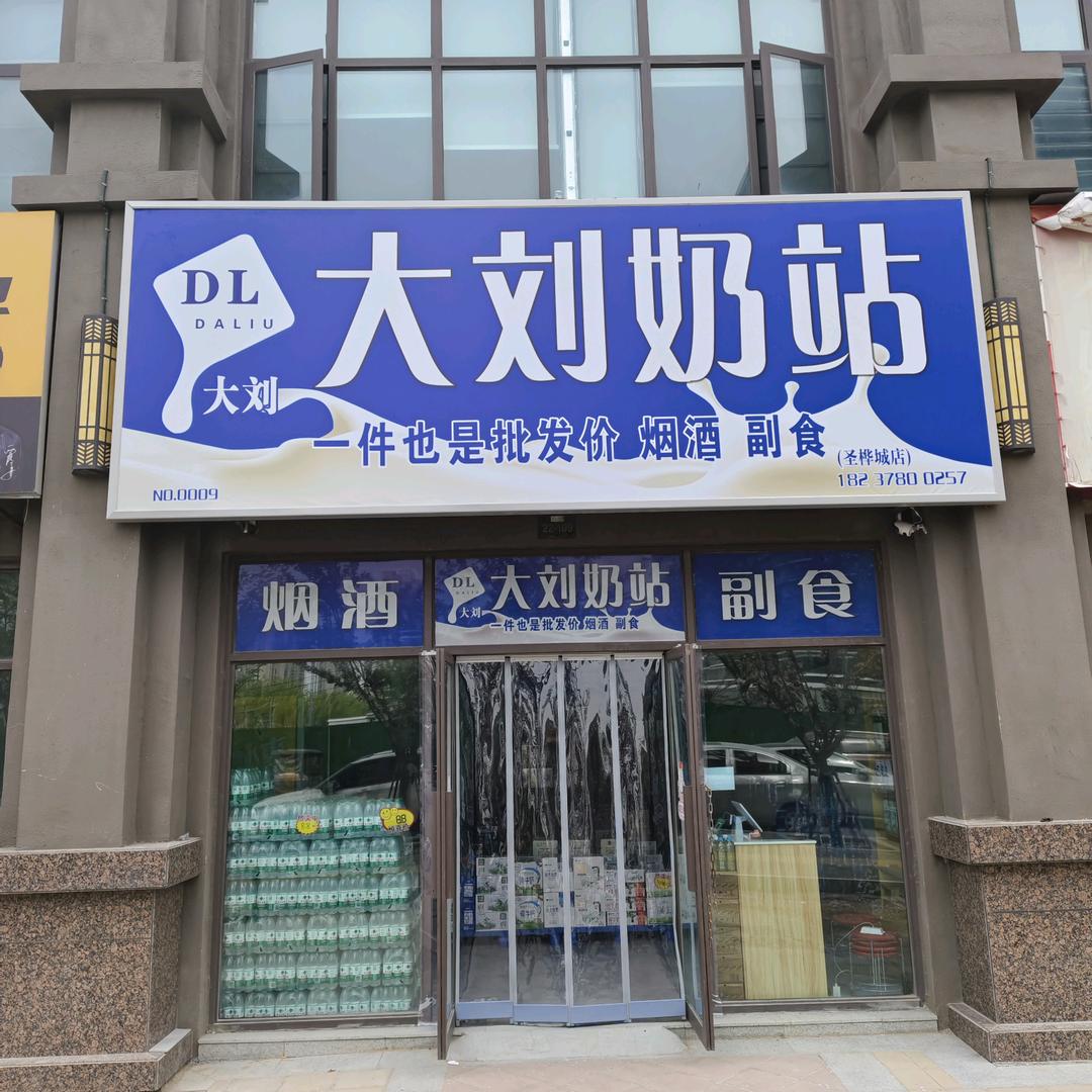 大刘奶站(圣桦城店)