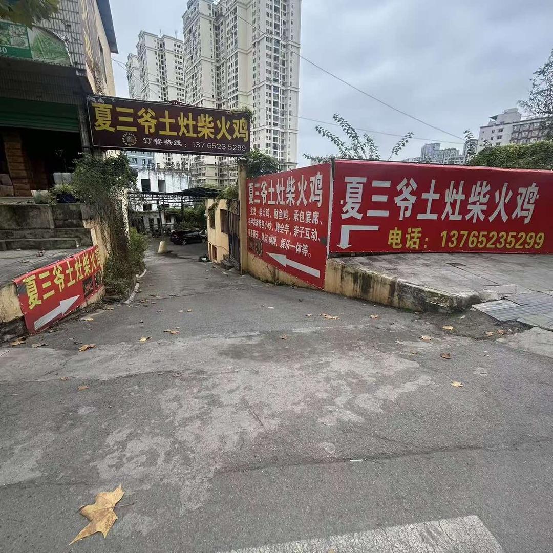 夏三爷土灶柴火鸡(东联线店)官方号