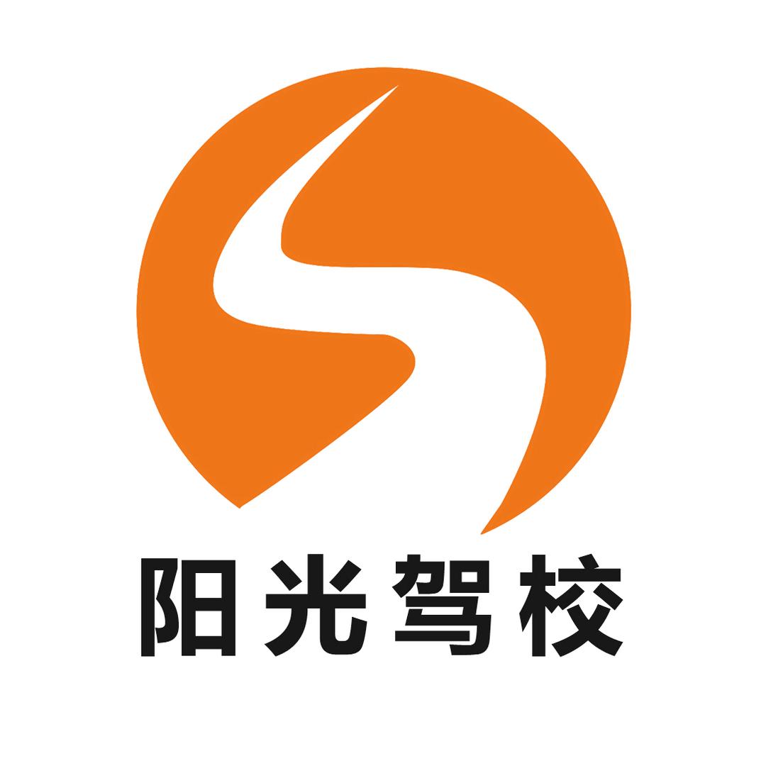 无锡阳光驾校