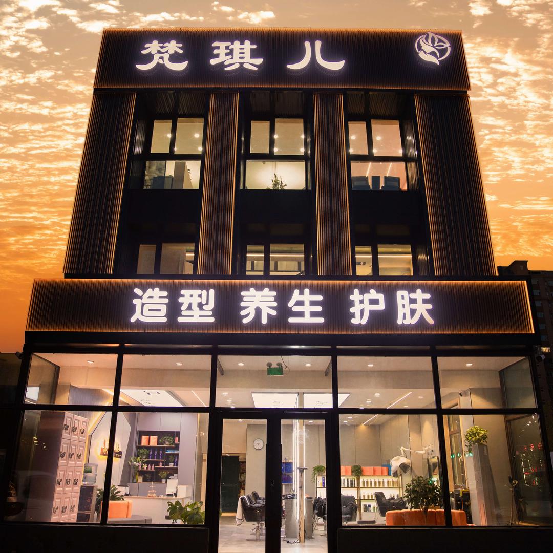 梵琪儿造型养生护肤