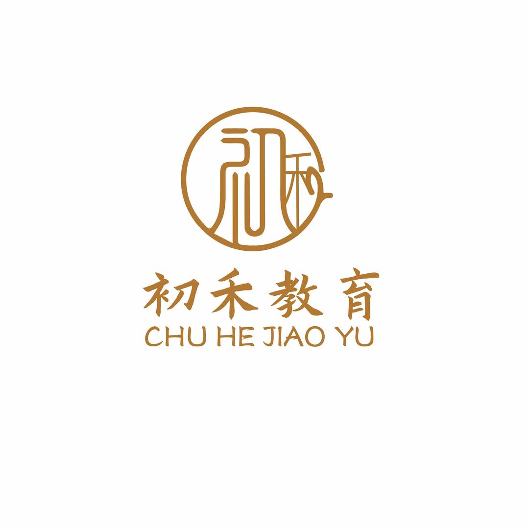 初禾教育升学规划