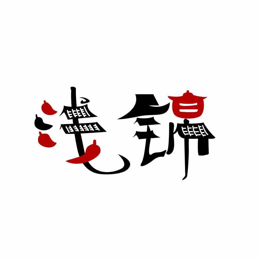 浅锦·新派老火锅官方号