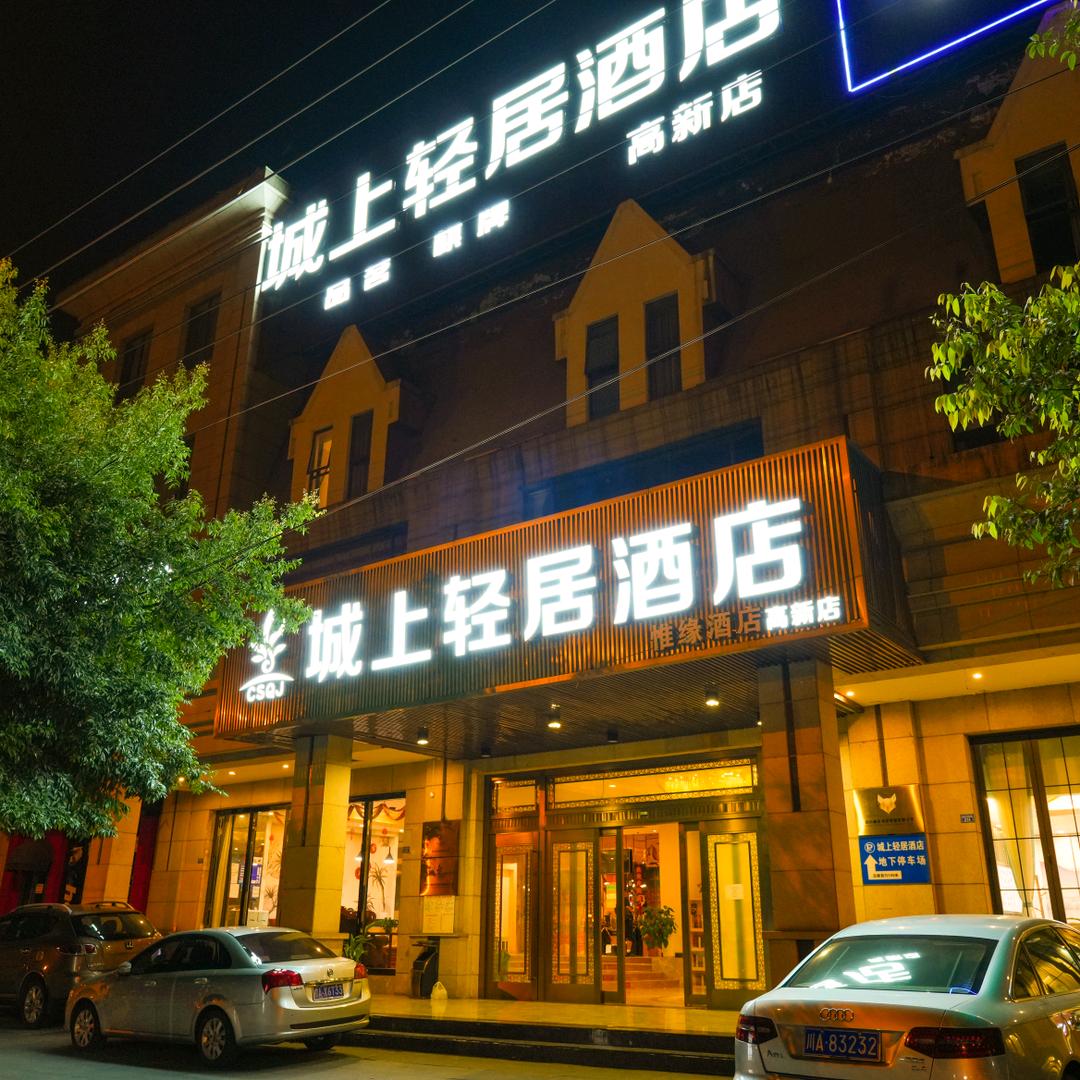 城上轻居酒店(成都高新店)宠粉号