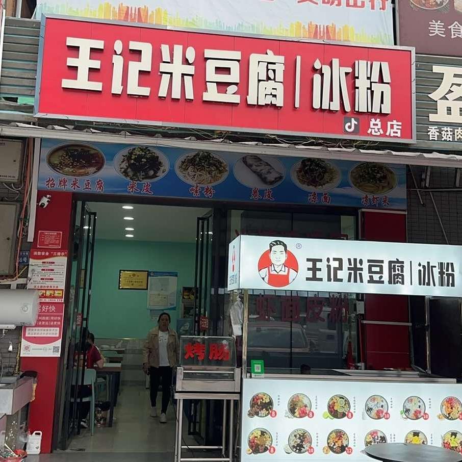 思南县王记米豆腐店