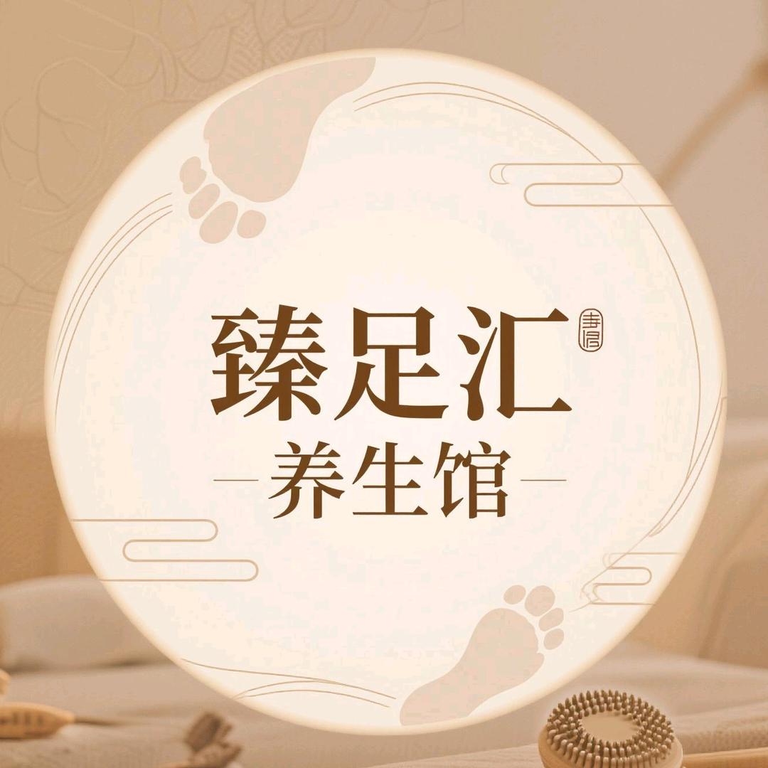 臻足汇养生馆