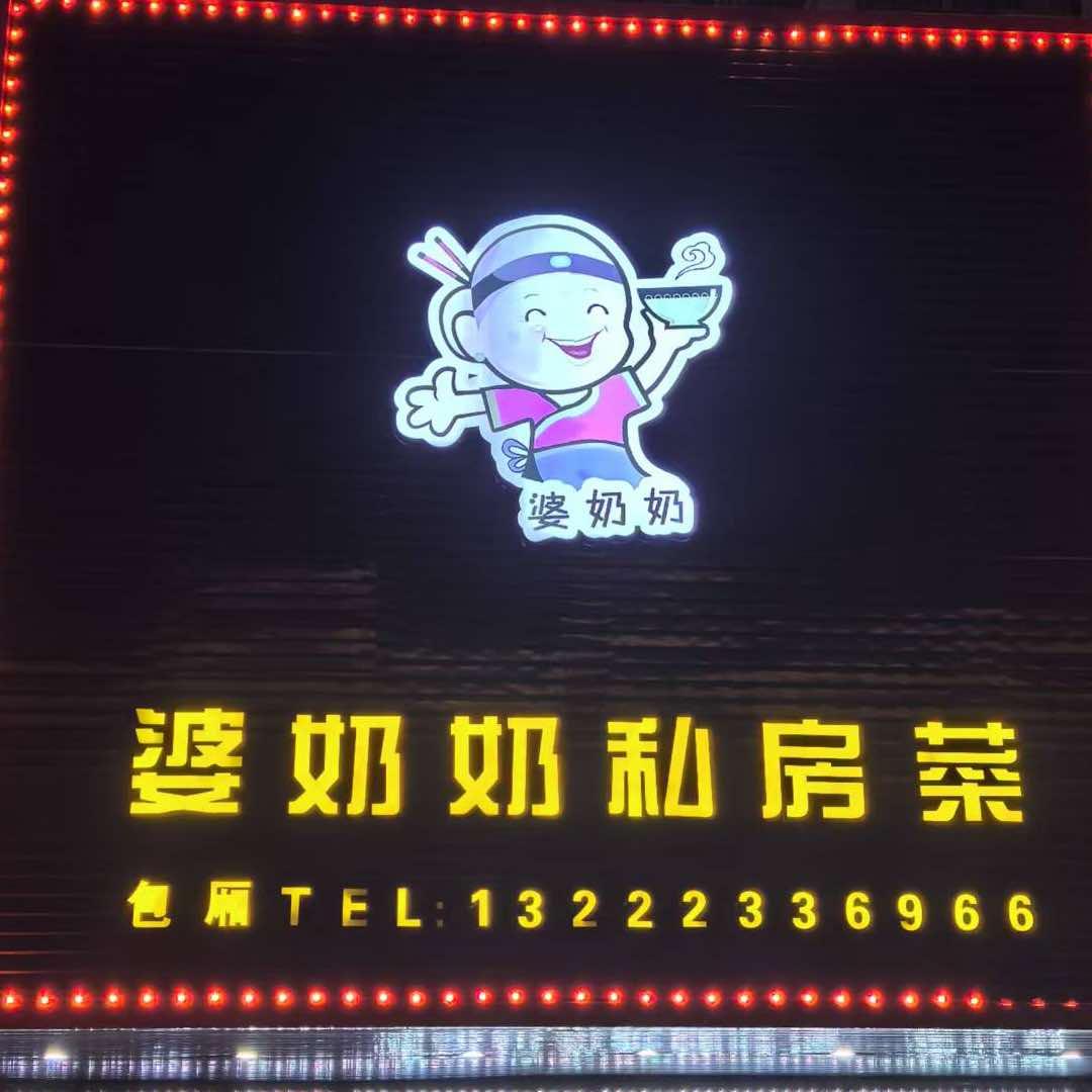 婆奶奶私房菜