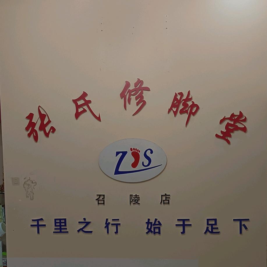 张氏修脚堂官方号