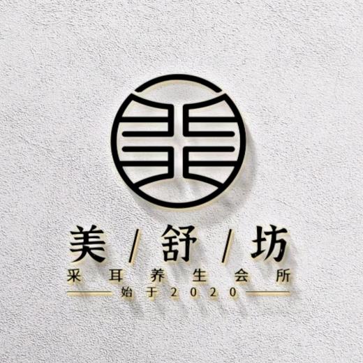 美舒坊采耳养生会所