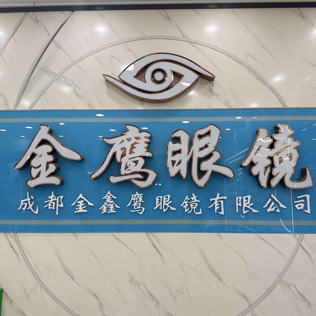 成都龙泉金鹰眼镜