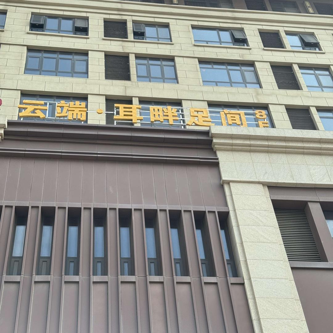 云端.耳畔足间小鱼儿