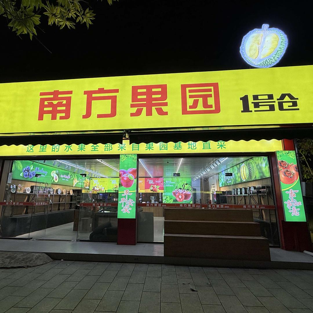 南方果园(玉州区店)