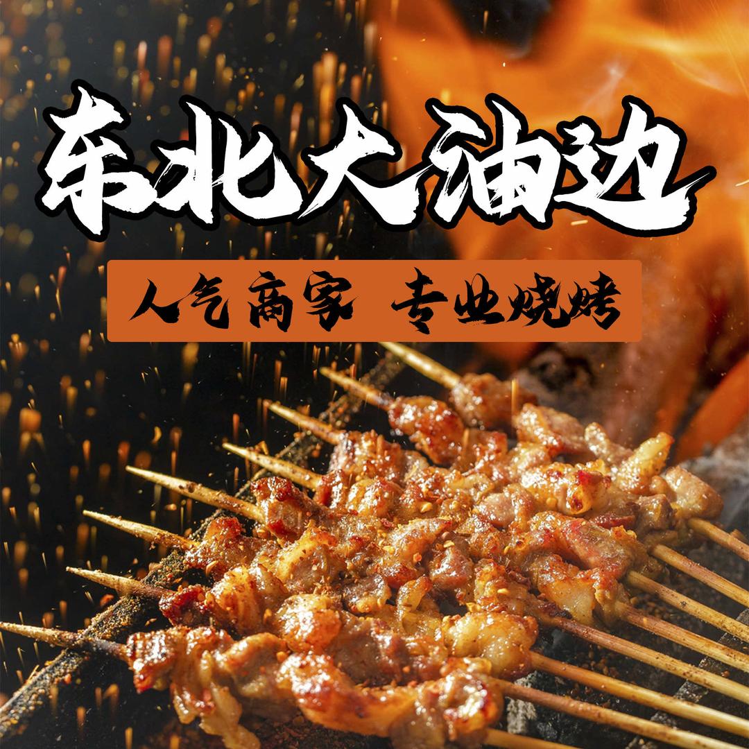 东北大油边烧烤（流沙店）