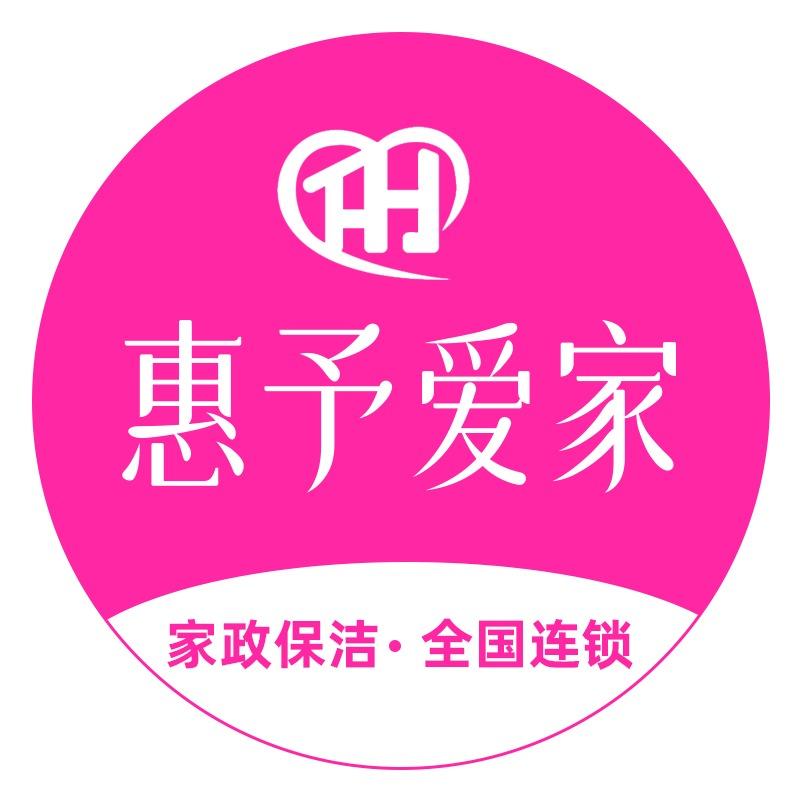 惠予爱家株洲家政官方号